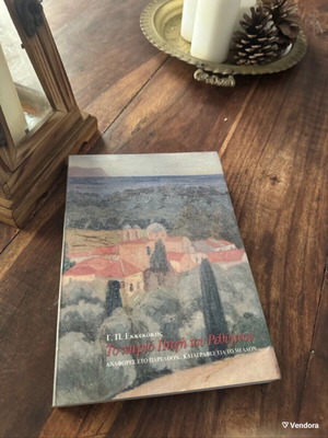 To Chorio Pigi tou Rethymnou book like new