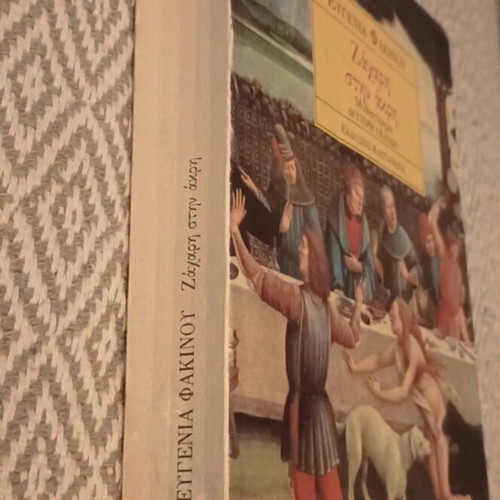 Book Ζάχαρη στην άκρη used, Greek literature