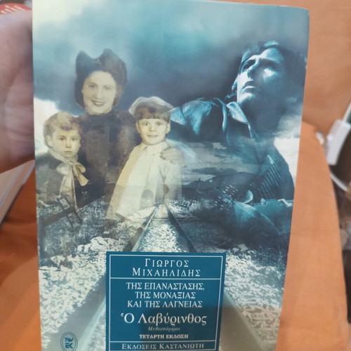 O Labyrinthos by Giorgos A. Michailidis, like new, Greek novel