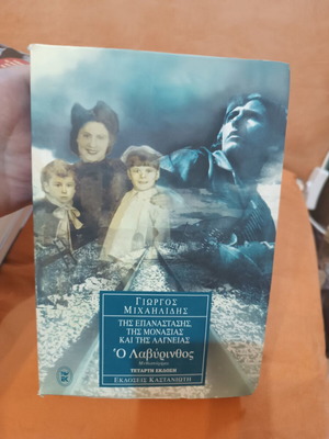 O Labyrinthos by Giorgos A. Michailidis, like new, Greek novel