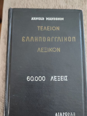 Arnold Mandeson Greek-English Dictionary 1961 used edition
