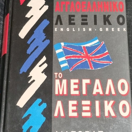 English-Greek dictionary used, Diagoras edition