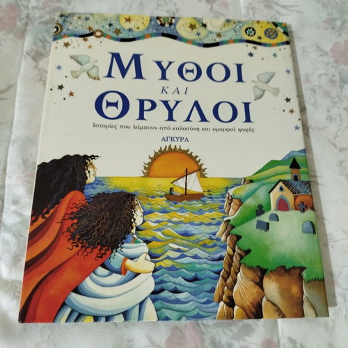 Mythoi kai Thryloi used book