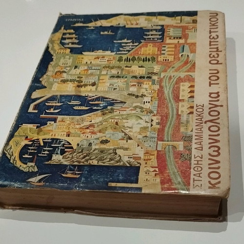 Book Sociology of Rebetiko used, Stathis Damianakos, 1976