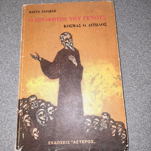 Kosmas o Aitolos book by Kostas Sardelis