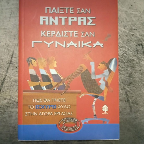 Play Like a Man Win Like a Woman by Gail Evans