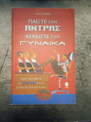 Play Like a Man Win Like a Woman by Gail Evans