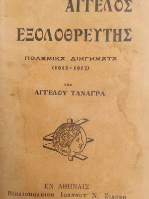 Aggelos Exolothreftis war stories 1912-1913 used