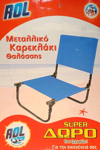 καρέκλα θαλάσσης