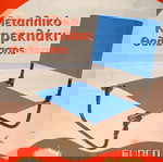  καρέκλα θαλάσσης