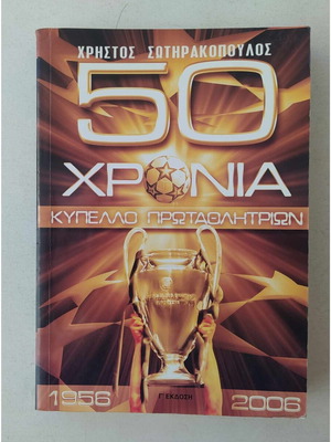 50 χρόνια Κύπελλο Πρωταθλητριών 1956-2006 Χρ. Σωτηρακόπουλος μεταχειρισμένο