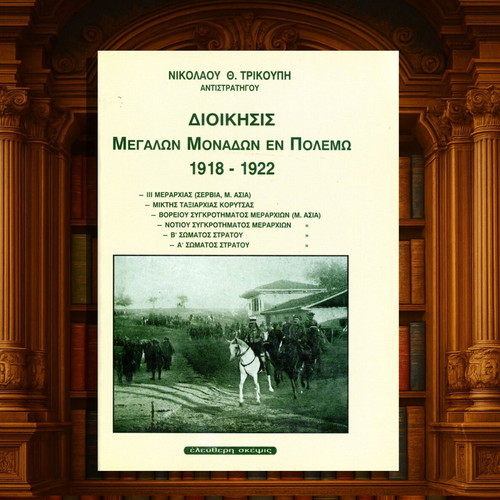 Nikolaou Trikoupi Administration of Large Units in War 1918-1922 like new