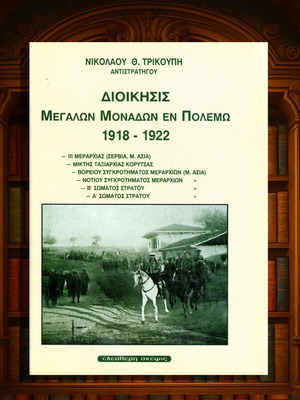 Διοίκησις μεγάλων μονάδων εν πολέμω 1918-1922 Νικόλαου Τρικούπη, σαν καινούργιο