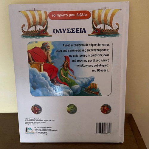 Βιβλίο Οδύσσεια Εκδόσεις Καλοκαθη σαν καινούργιο