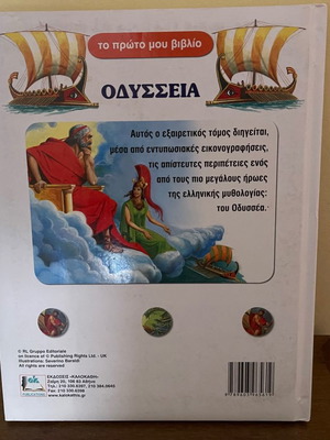Βιβλίο Οδύσσεια Εκδόσεις Καλοκαθη σαν καινούργιο