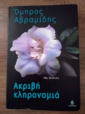 Akrivi Klironomia by Omiros Avramidis new, Greek novel