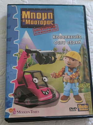 Μπομπ ο μάστορας DVD μεταχειρισμένο, κατασκευές στην εξοχή