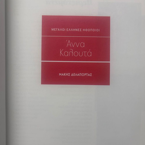 Anna Kalouta biography book by Makis Delaportas