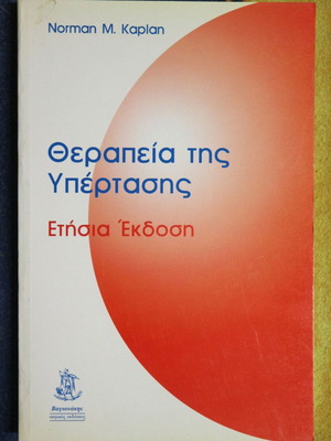 Θεραπεία της Υπέρτασης