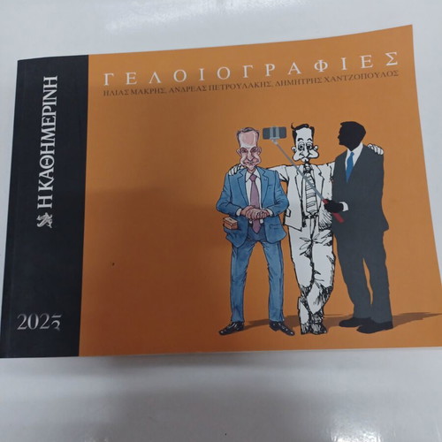 Geloiografies comic book like new, Greek political satire