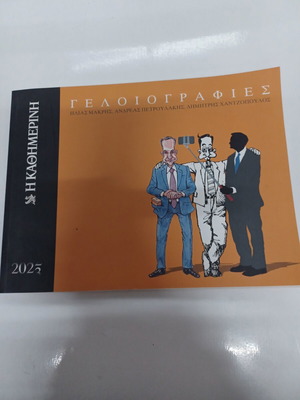 Γελοιογραφίες βιβλίο σαν καινούργιο, ελληνική πολιτική σάτιρα