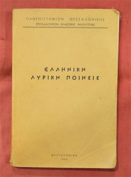  panepistimiaki ekdosi tou 1966 elliniki liriki piisis (15 evro).