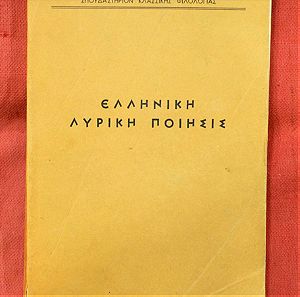 Πανεπιστημιακή έκδοση του 1966 «ΕΛΛΗΝΙΚΗ ΛΥΡΙΚΗ ΠΟΙΗΣΙΣ» (15 ευρώ).