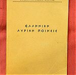  Πανεπιστημιακή έκδοση του 1966 «ΕΛΛΗΝΙΚΗ ΛΥΡΙΚΗ ΠΟΙΗΣΙΣ» (15 ευρώ).