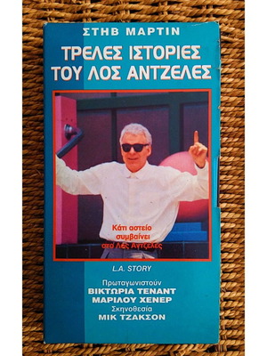 Βιντεοκασέτα Τρελές Ιστορίες του Λος Αντζελες αμεταχείριστη, αισθηματική κωμωδία