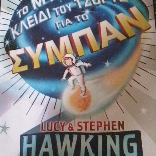 The Secret Key to the Universe by Lucy & Stephen Hawking new, Greek