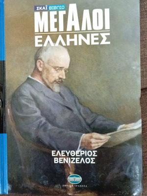 Βιβλίο Ελευθέριος Βενιζέλος από τη σειρά Μεγάλοι Έλληνες ολοκαίνουριο