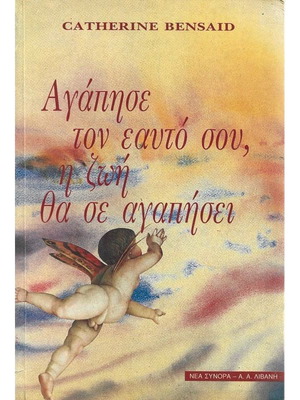 Αγάπησε τον εαυτό σου, η ζωή θα σε αγαπήσει βιβλίο μεταχειρισμένο, ψυχολογία