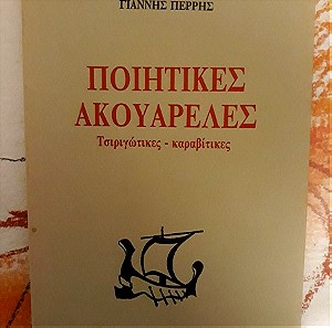 Γιάννης Περρής- Ποιητικές Ακουαρέλες, Τσιριγώτικες-καραβίτικες. Εκδόσεις "Πορτοκαλιάς"