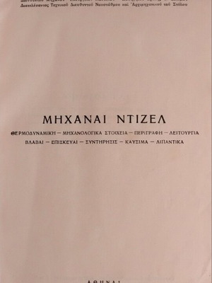 Μηχαναί Ντίζελ σπάνιο συλλεκτικό βιβλίο σαν καινούργιο