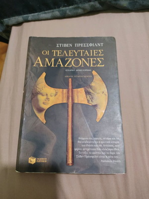 Οι Τελευταίες Αμαζόνες Σαν Καινούργιο Ιστορικό Μυθιστόρημα