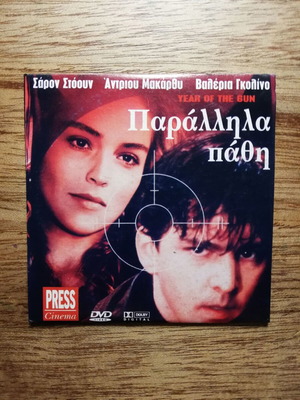 Year of the Gun DVD like new with Greek subtitles