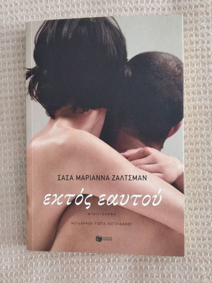 Novel Εκτός Εαυτού like new, Greek language