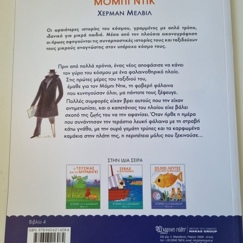 Sevax o Thalassinos, 20,000 Leuges kato apo ti Thalassa, Mobi Dik summer stories set
