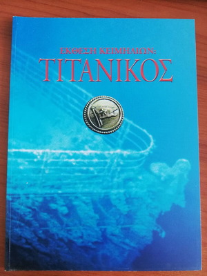 Τιτανικός εικονογραφημένο βιβλίο καινούργιο, ιστορική έκθεση κειμηλίων