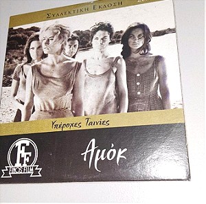 Συλλεκτικη έκδοση DVD  "Αμοκ" Ελληνικός κινηματογράφος Φίνος Φιλμ