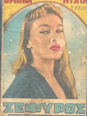 Ζεφυρος Νο 45 vintage περιοδικό μεταχειρισμένο