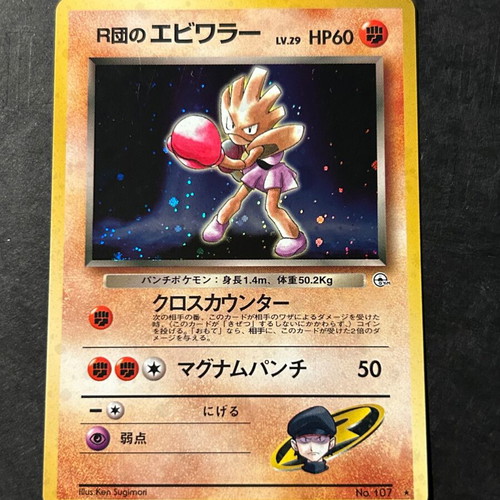 Rocket's Hitmonchan (G1) Leaders' Stadium Pokémon card used