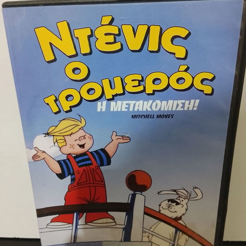 Dennis the Menace DVD used, Greek dub, The Move