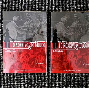 Βιβλίο "Το Κόκκινο & Το Μαύρο" Σε 2 Τόμους