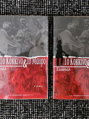 Βιβλίο Το Κόκκινο & Το Μαύρο σε 2 τόμους σαν καινούργιο