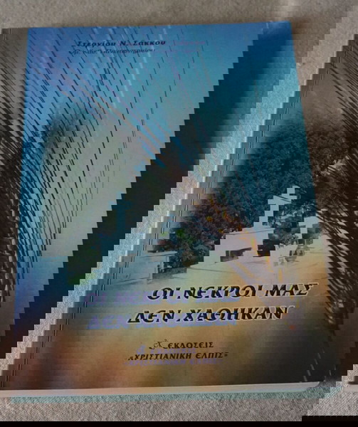 ΟΙ ΝΕΚΡΟΙ ΜΑΣ ΔΕΝ ΧΑΘΗΚΑΝ- ΣΤΕΡΓΙΟΥ Ν .ΣΑΚΚΟΥ