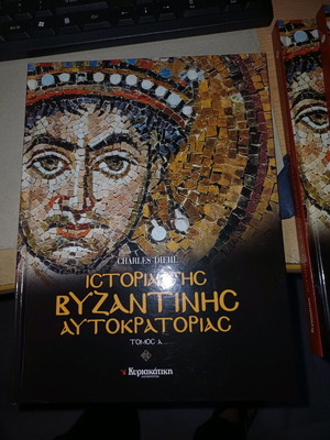 Ιστορία της Βυζαντινής Αυτοκρατορίας 5 τόμοι σκληρόδετο