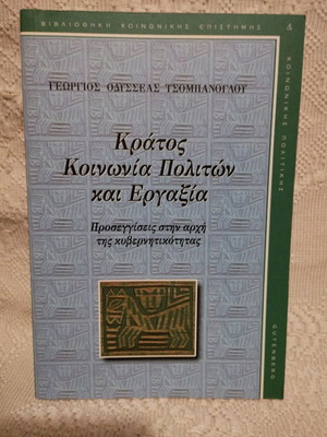 Κράτος Κοινωνία Πολιτών και Εργαξία μεταχειρισμένο