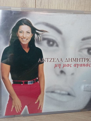 Άντζελα Δημητρίου Μην μας αγαπάς μουσικό CD άλμπουμ σαν καινούριο