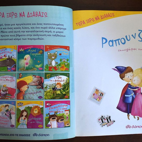 Rapunzel children's book like new, Greek